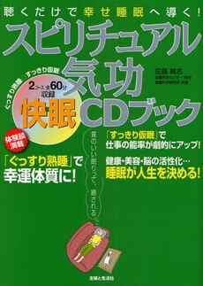 良書網 スピリチュアル気功快眠CDブック 出版社: 主婦と生活社 Code/ISBN: 978-4-391-13791-0