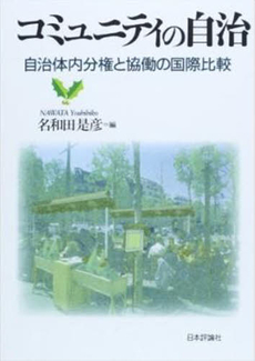 良書網 コミュニティの自治 出版社: 日本評論社 Code/ISBN: 978-4-535-58534-8