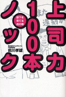 良書網 上司力100本ノック 出版社: 幻冬舎 Code/ISBN: 978-4-344-01700-9