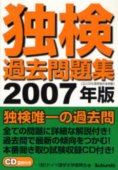 良書網 独検過去問題集 2007年版 出版社: 郁文堂 Code/ISBN: 9784261072822