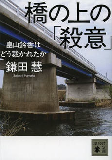 良書網 橋の上の「殺意」 出版社: 平凡社 Code/ISBN: 978-4-582-82452-0