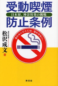 良書網 受動喫煙防止条例 出版社: 東信堂 Code/ISBN: 978-4-88713-922-0