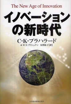 良書網 イノベーションの新時代 出版社: 日本経済新聞出版社 Code/ISBN: 978-4-532-31456-9