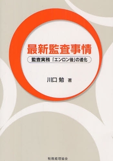 良書網 最新監査事情 出版社: 税務経理協会 Code/ISBN: 978-4-419-05342-0