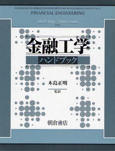 良書網 金融工学ハンドブック 出版社: 朝倉書店 Code/ISBN: 978-4-254-29010-3