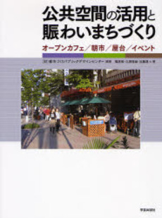良書網 公共空間の活用と賑わいまちづくり 出版社: 学芸出版社 Code/ISBN: 9784761540791