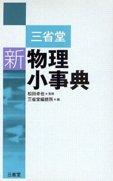 良書網 三省堂新物理小事典 出版社: 三省堂 Code/ISBN: 978-4-385-24017-6