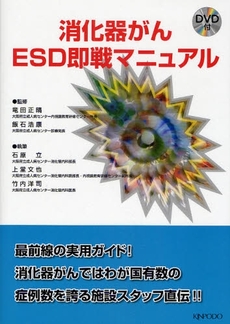 良書網 消化器がんESD即戦マニュアル 出版社: ﾒﾃﾞｨｶﾙﾄﾘﾋﾞｭｰﾝ Code/ISBN: 9784765313780