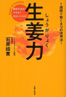 良書網 生姜力 出版社: 主婦と生活社 Code/ISBN: 978-4-391-13743-9