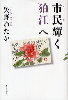 良書網 市民(ひと)輝く狛江へ 出版社: みずさわ画廊 Code/ISBN: 978-4-406-05249-8