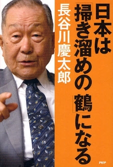 良書網 日本は「掃き溜めの鶴」になる 出版社: PHP新書 Code/ISBN: 978-4-569-77018-5