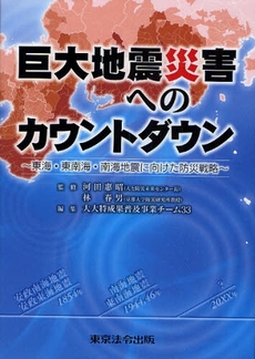 良書網 巨大地震災害へのカウントダウン 出版社: 東京法令出版 Code/ISBN: 978-4-8090-2277-7