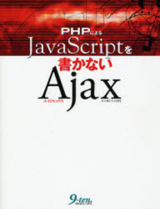 PHPによるJavaScriptを書かないAjax