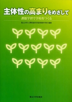 良書網 主体性の高まりをめざして 出版社: 富山大学出版会 Code/ISBN: 978-4-340-53013-7