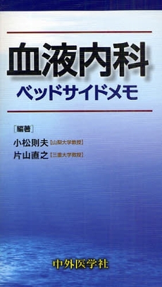 良書網 血液内科ベッドサイドメモ 出版社: 中外医学社 Code/ISBN: 978-4-498-12550-6