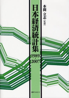 良書網 日本経済統計集 1989-2007 出版社: 日外ｱｿｼｴｰﾂ Code/ISBN: 978-4-8169-2188-9