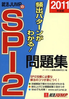 良書網 就活JUMPのSPI2問題集 2011年版 出版社: ユーキャン学び出版 Code/ISBN: 978-4-426-60026-6