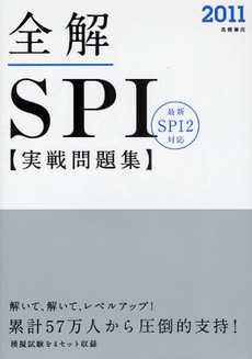 良書網 全解SPI実戦問題集 '11年度版 出版社: 高橋書店 Code/ISBN: 978-4-471-69614-6