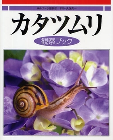 良書網 カタツムリ観察ブック 出版社: 偕成社 Code/ISBN: 978-4-03-526670-9