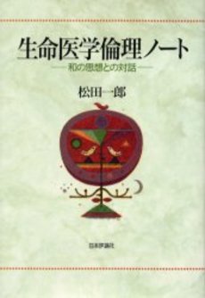 良書網 生命医学倫理 出版社: 麗沢大学出版会 Code/ISBN: 978-4-89205-580-5