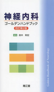 良書網 神経内科ゴールデンハンドブック 出版社: 南江堂 Code/ISBN: 978-4-524-25069-1