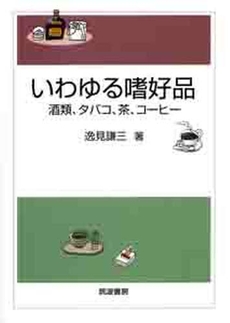 良書網 いわゆる嗜好品 出版社: 筑波書房 Code/ISBN: 978-4-8119-0347-7