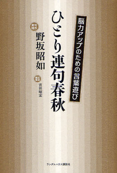 良書網 ひとり連句春秋 出版社: ジャパンブック Code/ISBN: 978-4-270-00499-9