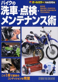 バイクの洗車・点検・メンテナンス術