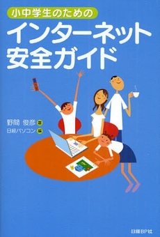 良書網 小中学生のためのインターネット安全ガイド 出版社: 日経BP社 Code/ISBN: 978-4-8222-3397-6