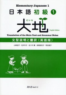 良書網 日本語初級1大地文型説明と翻訳 出版社: スリーエーネットワーク Code/ISBN: 978-4-88319-504-6