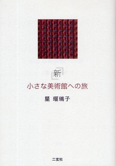 良書網 新小さな美術館への旅 出版社: 二玄社 Code/ISBN: 978-4-544-20013-3
