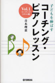 良書網 子どもを伸ばすコーチング・ピアノレッスン 出版社: ヤマハミュージックメデ Code/ISBN: 978-4-636-84448-1