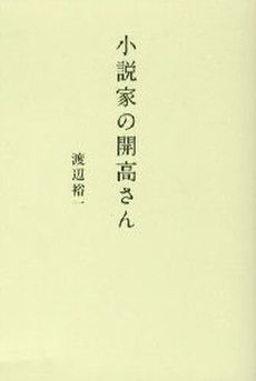 良書網 小説家の開高さん 出版社: フライの雑誌社 Code/ISBN: 978-4-939003-35-6