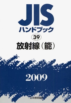 JISハンドブック 放射線〈能〉 2009