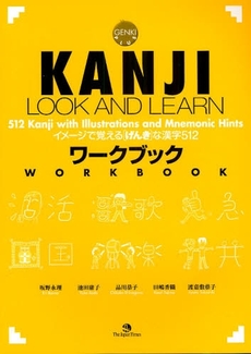 KANJI LOOK AND LEARNワークブック
