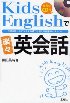 良書網 Kids Englishで楽々英会話 出版社: 宝島社 Code/ISBN: 978-4-7966-7114-9