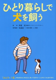 良書網 ひとり暮らしで犬を飼う 出版社: 大泉書店 Code/ISBN: 978-4-278-03935-1