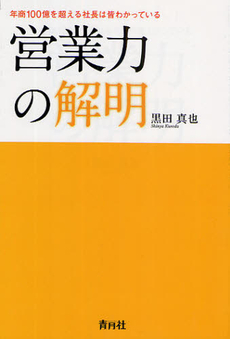 良書網 営業力の解明 出版社: 彩土出版 Code/ISBN: 978-4-8109-1201-2