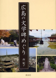 広島の文学碑めぐり