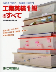 良書網 工業英検1級のすべて 出版社: 日本工業英語協会 Code/ISBN: 978-4-8207-8154-7