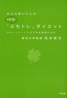 良書網 からだ想いさんの10分「ぷちトレ」ダイエット 出版社: 日本証券新聞社 Code/ISBN: 978-4-7572-1674-7