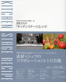 良書網 ISETAN「キッチンステージ」レシピ 出版社: ジャパンブック Code/ISBN: 978-4-270-00498-2