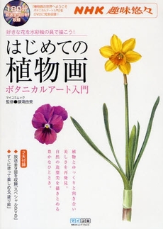 良書網 はじめての植物画 出版社: 日貿出版社 Code/ISBN: 978-4-8170-3759-6