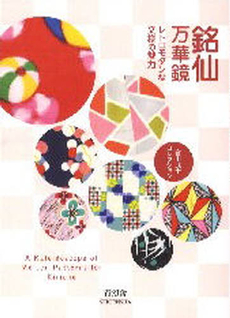 良書網 銘仙万華鏡 出版社: 青幻舎 Code/ISBN: 978-4-86152-170-6