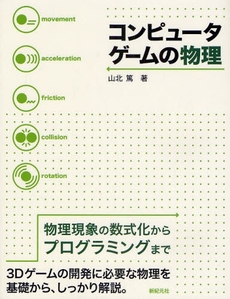 良書網 コンピュータゲームの物理 出版社: 寿屋 Code/ISBN: 978-4-7753-0358-0