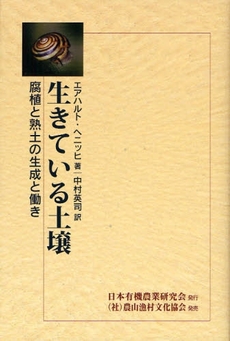 良書網 生きている土壌 出版社: 恒志会 Code/ISBN: 978-4-540-08314-3