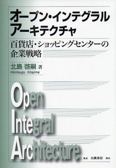 良書網 オープン・インテグラルアーキテクチャ 出版社: 白桃書房 Code/ISBN: 978-4-561-66178-8