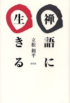 良書網 禅語に生きる 出版社: 淡交社 Code/ISBN: 978-4-473-03583-7