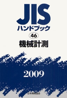 良書網 JISハンドブック 機械計測 2009 出版社: 日本規格協会 Code/ISBN: 978-4-542-17728-4