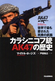 カラシニコフ銃AK47の歴史